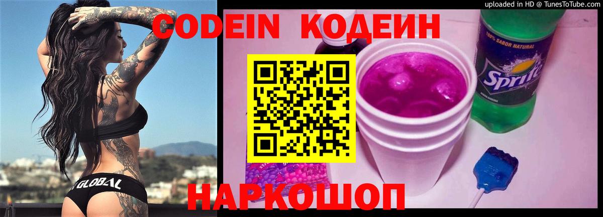 Кодеин Purple Drank Кубинка